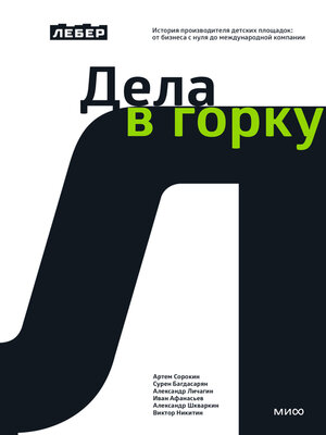 cover image of Дела в горку. История производителя детских площадок